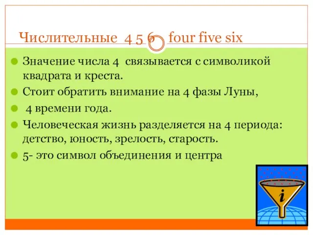 Числительные 4 5 6 four five six Значение числа 4 связывается с