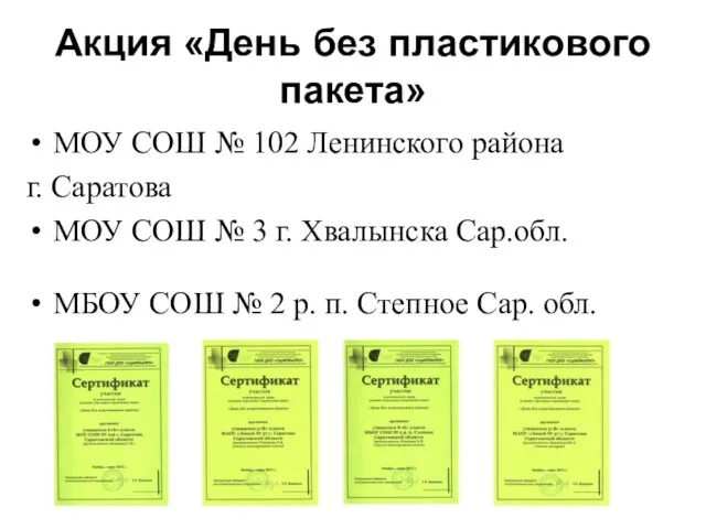 Акция «День без пластикового пакета» МОУ СОШ № 102 Ленинского района г.