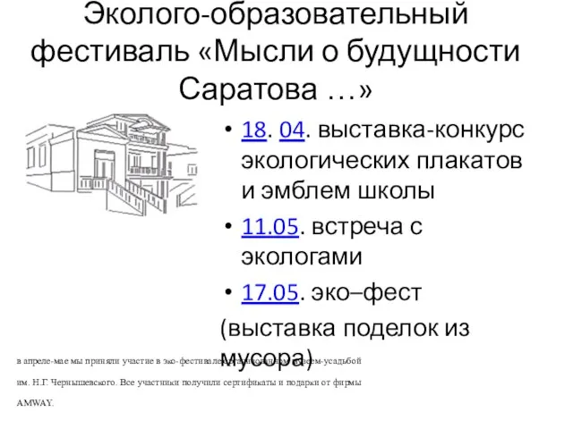 Эколого-образовательный фестиваль «Мысли о будущности Саратова …» 18. 04. выставка-конкурс экологических плакатов