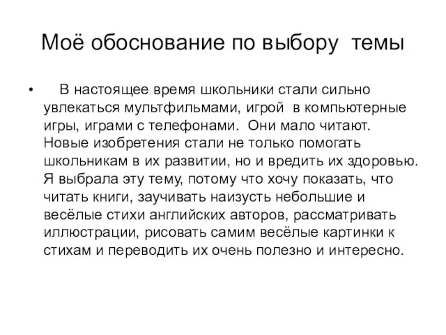 Моё обоснование по выбору темы В настоящее время школьники стали сильно увлекаться