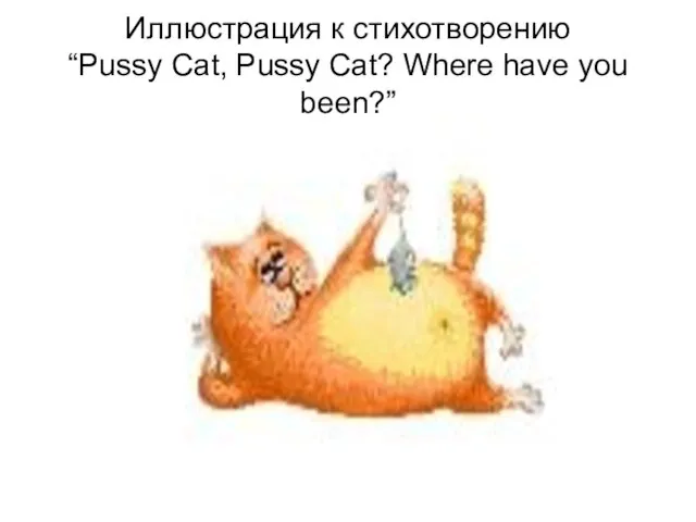 Иллюстрация к стихотворению “Pussy Cat, Pussy Cat? Where have you been?”