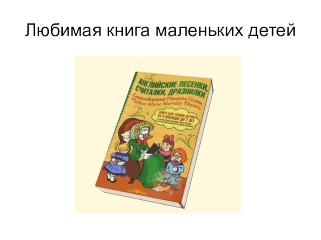 Любимая книга маленьких детей