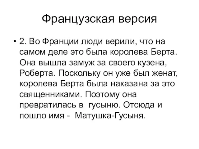 Французская версия 2. Во Франции люди верили, что на самом деле это