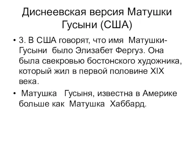 Диснеевская версия Матушки Гусыни (США) 3. В США говорят, что имя Матушки-Гусыни