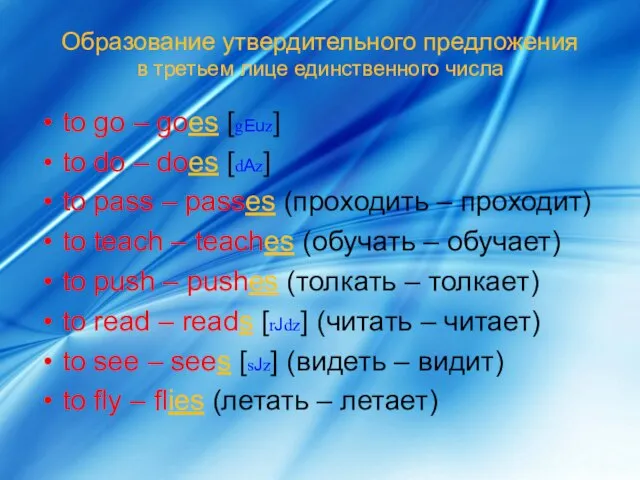 Образование утвердительного предложения в третьем лице единственного числа to go – goes