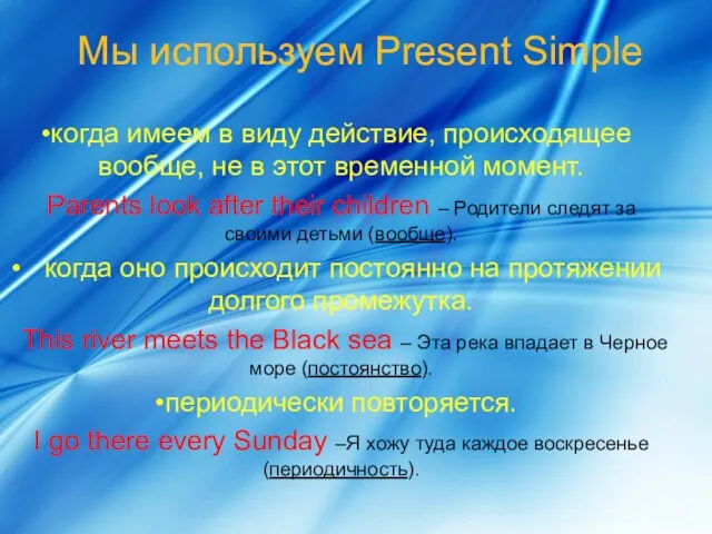 когда имеем в виду действие, происходящее вообще, не в этот временной момент.