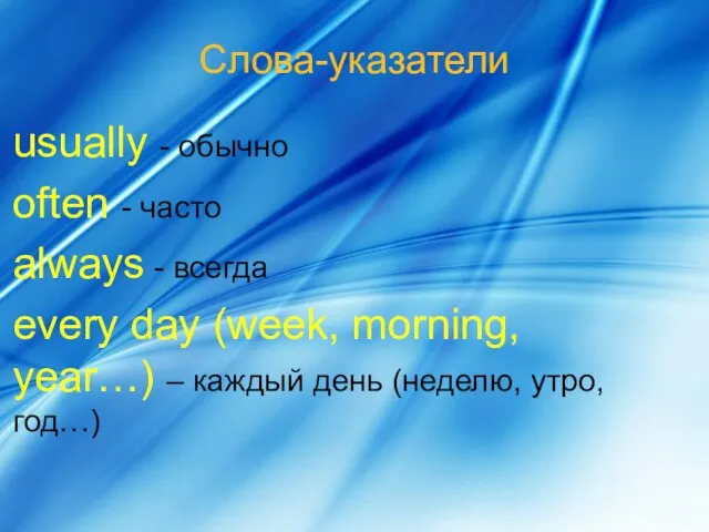 Слова-указатели usually - обычно often - часто always - всегда every day