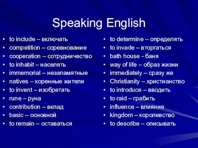 Speaking English to include – включать competition – соревнование cooperation – сотрудничество