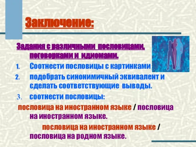 Заключение: Задания с различными пословицами, поговорками и идиомами. Соотнести пословицы с картинками