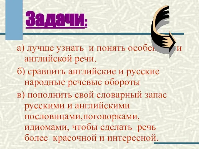 Задачи: а) лучше узнать и понять особенности английской речи. б) сравнить английские