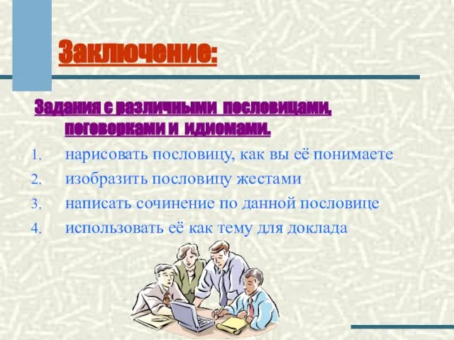 Заключение: Задания с различными пословицами, поговорками и идиомами. нарисовать пословицу, как вы