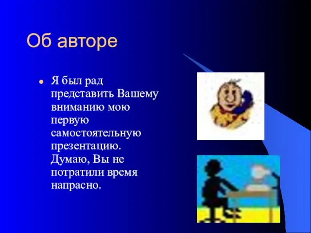 Об авторе Я был рад представить Вашему вниманию мою первую самостоятельную презентацию.