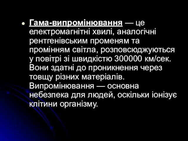 Гама-випромінювання — це електромагнітні хвилі, аналогічні рентгенівським променям та промінням світла, розповсюджуються