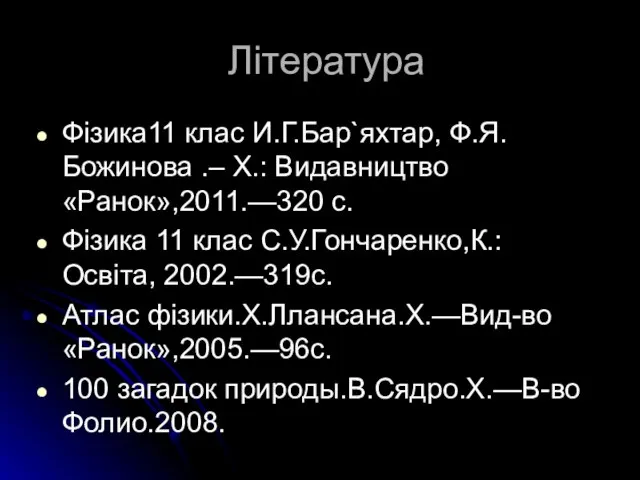 Література Фізика11 клас И.Г.Бар`яхтар, Ф.Я.Божинова .– Х.: Видавництво «Ранок»,2011.—320 с. Фізика 11