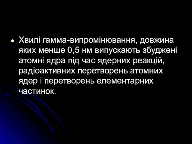 Хвилі гамма-випромінювання, довжина яких менше 0,5 нм випускають збуджені атомні ядра під