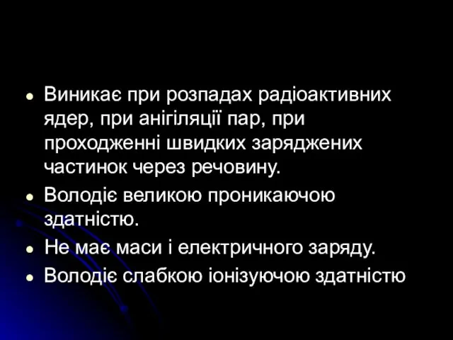 Виникає при розпадах радіоактивних ядер, при анігіляції пар, при проходженні швидких заряджених