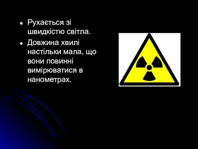 Рухається зі швидкістю світла. Довжина хвилі настільки мала, що вони повинні вимірюватися в нанометрах.