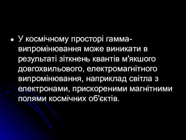 У космічному просторі гамма-випромінювання може виникати в результаті зіткнень квантів м'якшого довгохвильового,