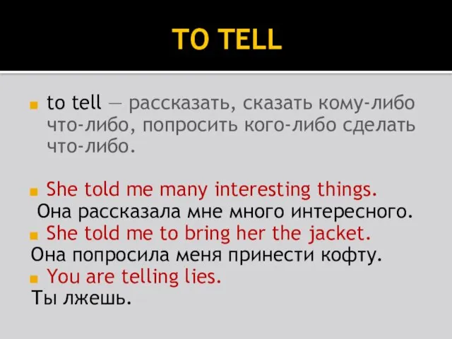 TO TELL to tell — рассказать, сказать кому-либо что-либо, попросить кого-либо сделать