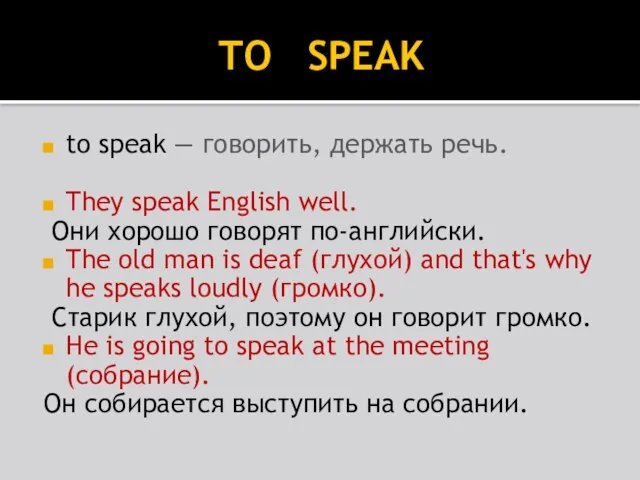 TO SPEAK to speak — говорить, держать речь. They speak English well.