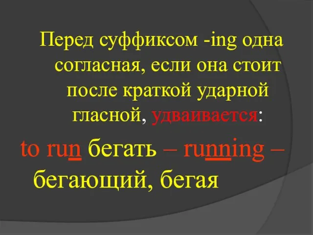 Перед суффиксом -ing одна согласная, если она стоит после краткой ударной гласной,