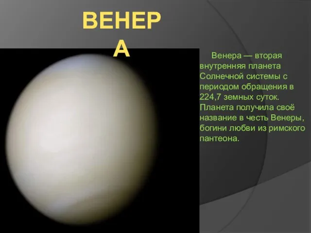 ВЕНЕРА Венера — вторая внутренняя планета Солнечной системы с периодом обращения в