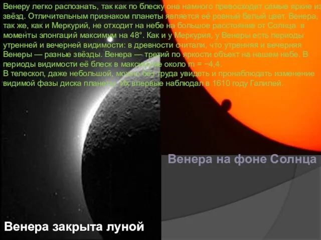 Венера на фоне Солнца Венера закрыта луной Венеру легко распознать, так как