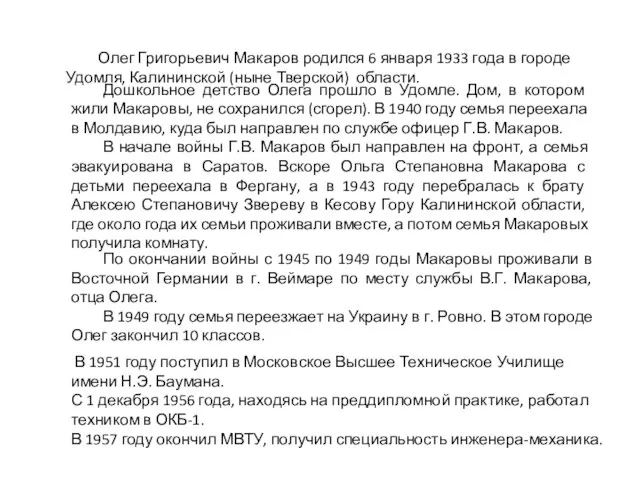 Дошкольное детство Олега прошло в Удомле. Дом, в котором жили Макаровы, не