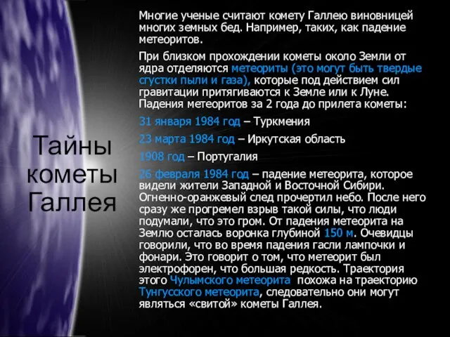 Тайны кометы Галлея Многие ученые считают комету Галлею виновницей многих земных бед.