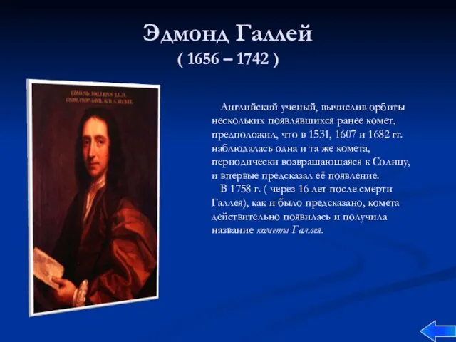 Эдмонд Галлей ( 1656 – 1742 ) Английский ученый, вычислив орбиты нескольких