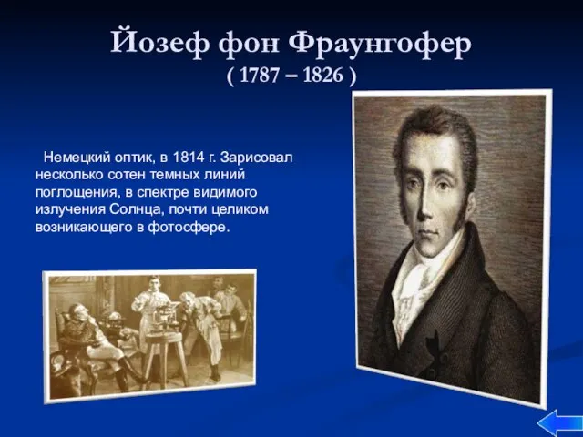 Йозеф фон Фраунгофер ( 1787 – 1826 ) Немецкий оптик, в 1814