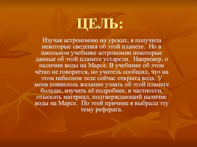 ЦЕЛЬ: Изучая астрономию на уроках, я получила некоторые сведения об этой планете.