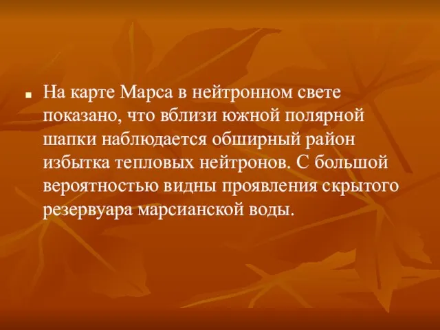 На карте Марса в нейтронном свете показано, что вблизи южной полярной шапки