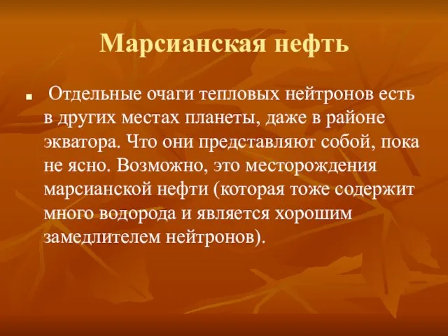 Марсианская нефть Отдельные очаги тепловых нейтронов есть в других местах планеты, даже