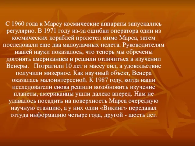 С 1960 года к Марсу космические аппараты запускались регулярно. В 1971 году