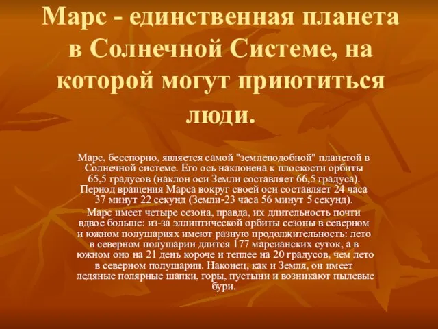 Марс - единственная планета в Солнечной Системе, на которой могут приютиться люди.