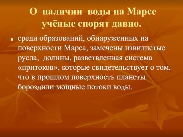 О наличии воды на Марсе учёные спорят давно. среди образований, обнаруженных на