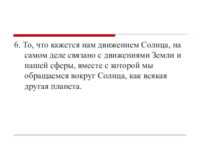 6. То, что кажется нам движением Солнца, на самом деле связано с