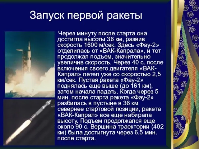 Запуск первой ракеты Через минуту после старта она достигла высоты 36 км,