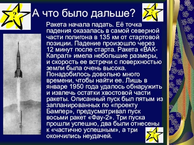 А что было дальше? Ракета начала падать. Её точка падения оказалась в