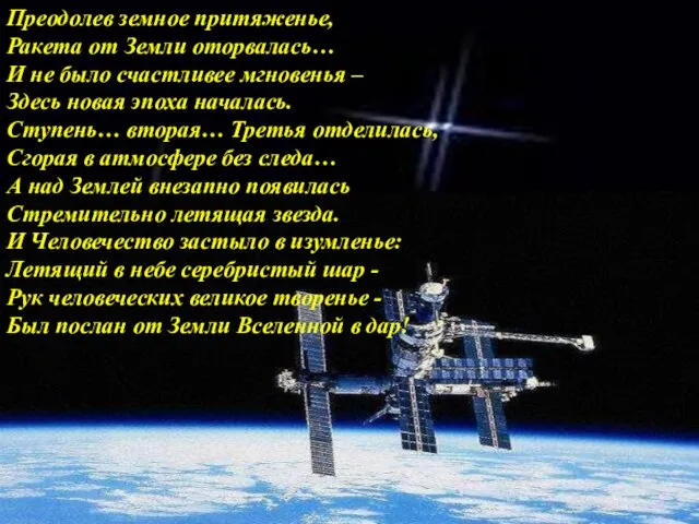 Преодолев земное притяженье, Ракета от Земли оторвалась… И не было счастливее мгновенья