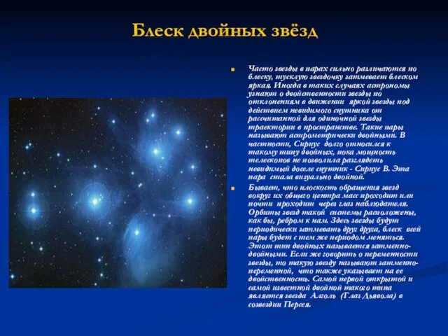 Блеск двойных звёзд Часто звезды в парах сильно различаются по блеску, тусклую