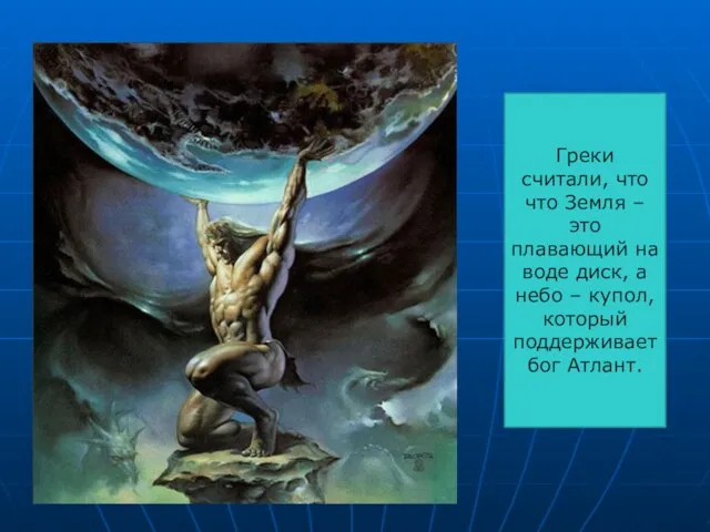 Греки считали, что что Земля – это плавающий на воде диск, а