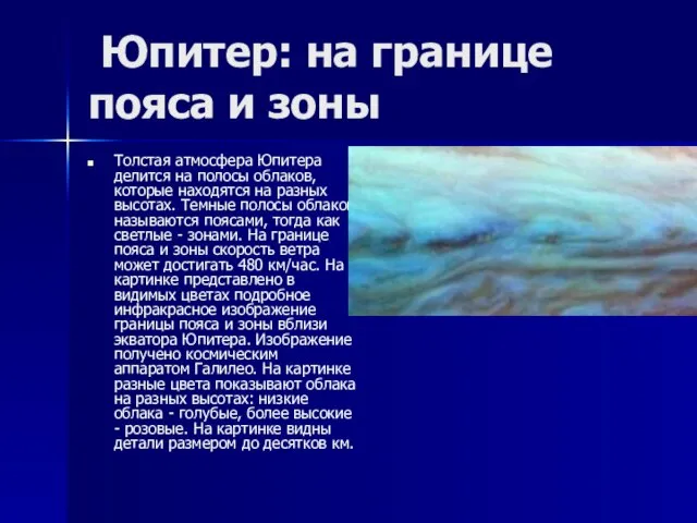 Юпитер: на границе пояса и зоны Толстая атмосфера Юпитера делится на полосы