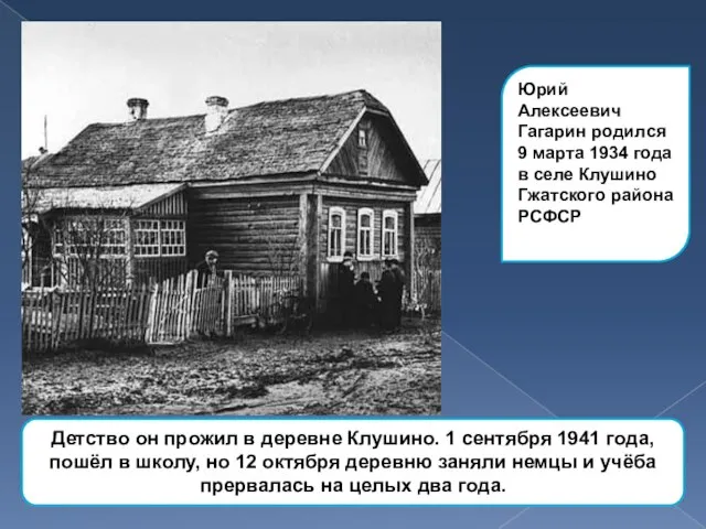 Юрий Алексеевич Гагарин родился 9 марта 1934 года в селе Клушино Гжатского