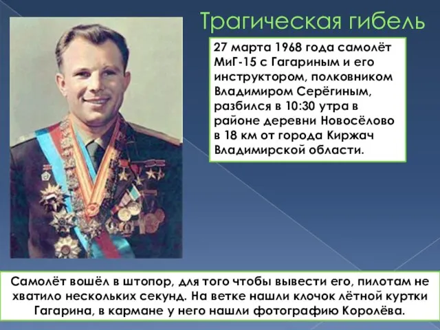 Трагическая гибель 27 марта 1968 года самолёт МиГ-15 с Гагариным и его
