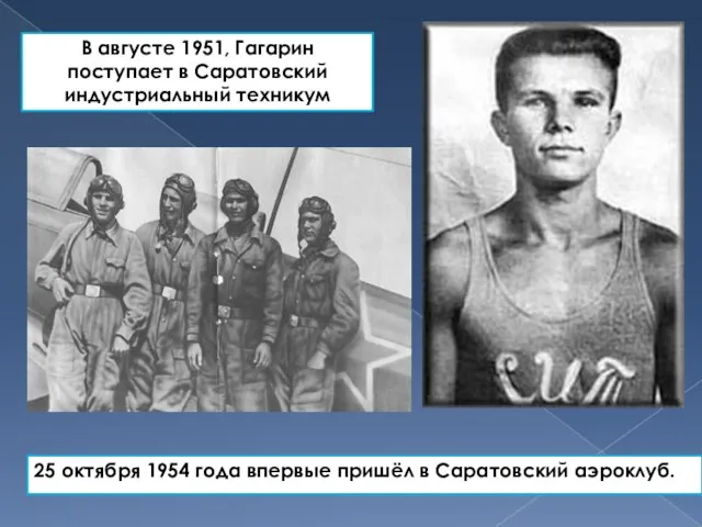 25 октября 1954 года впервые пришёл в Саратовский аэроклуб. В августе 1951,