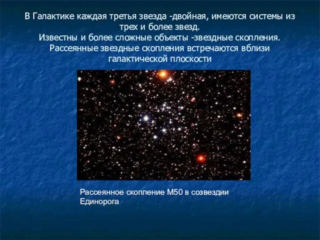 В Галактике каждая третья звезда -двойная, имеются системы из трех и более