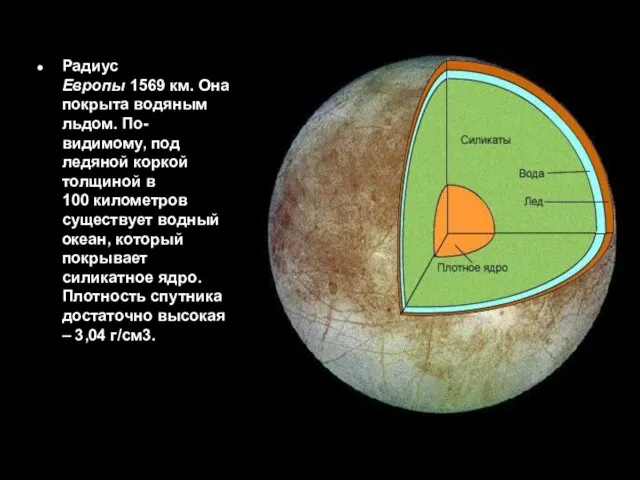 Радиус Европы 1569 км. Она покрыта водяным льдом. По-видимому, под ледяной коркой