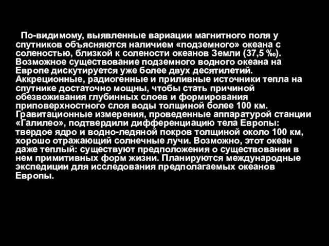 По-видимому, выявленные вариации магнитного поля у спутников объясняются наличием «подземного» океана с